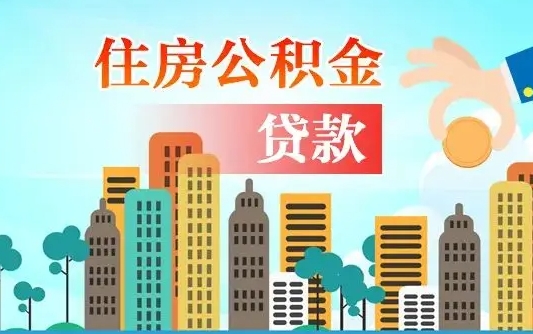 巴彦淖尔市珠海公积金贷款额度怎么算（珠海公积金贷款能贷多少怎么计算）
